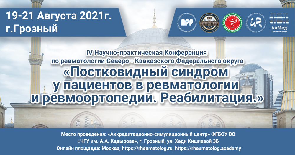 Научно-практическая конференция «Постковидный синдром у пациентов в ревматологии и ревмоортопедии. Реабилитация.»