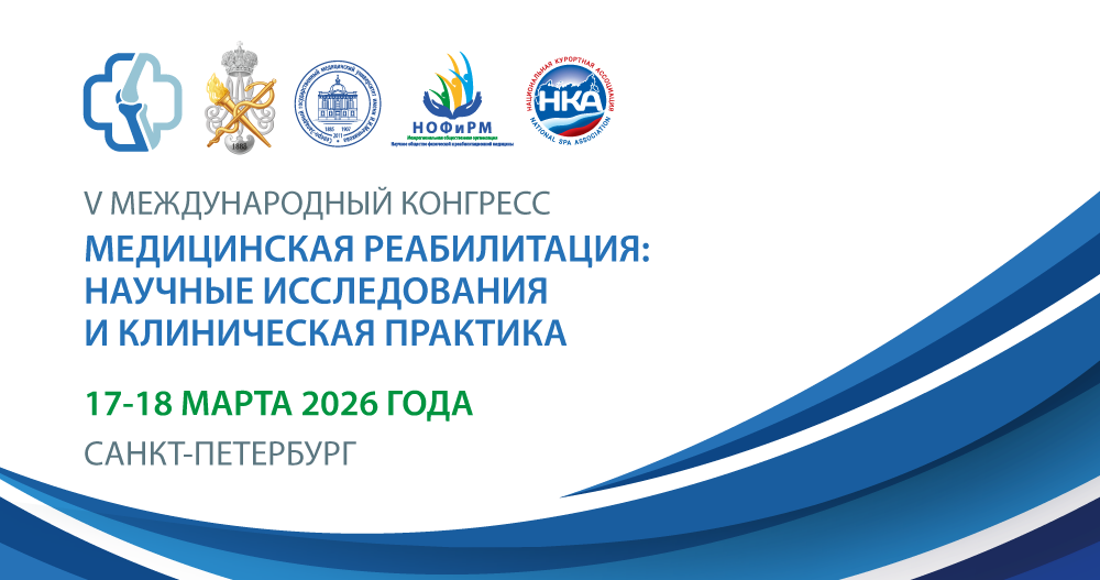 V Международный конгресс «Медицинская реабилитация: научные исследования и клиническая практика»