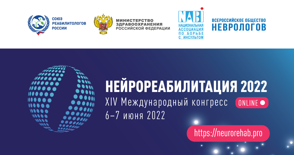 XIV Международный конгресс «Нейрореабилитация»