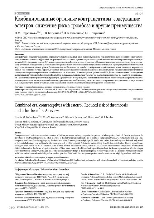 Комбинированные оральные контрацептивы, содержащие эстетрол: снижение риска тромбоза и другие преимущества