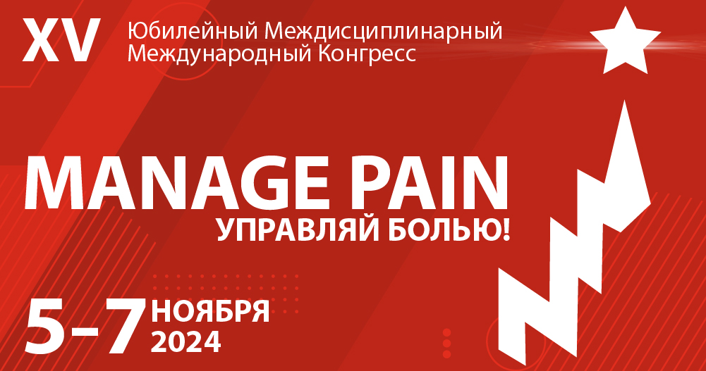 Юбилейный XV Междисциплинарный Международный Конгресс «Manage Pain» (Управляй Болью!)
