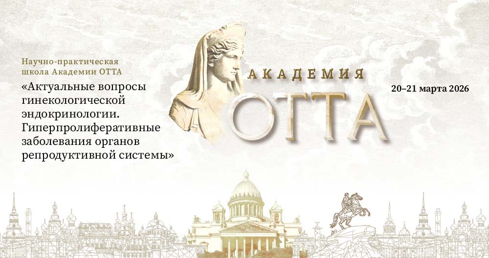 Научно-практическая школа Академии ОТТА «Актуальные вопросы гинекологической эндокринологии. Гиперпролиферативные заболевания органов 