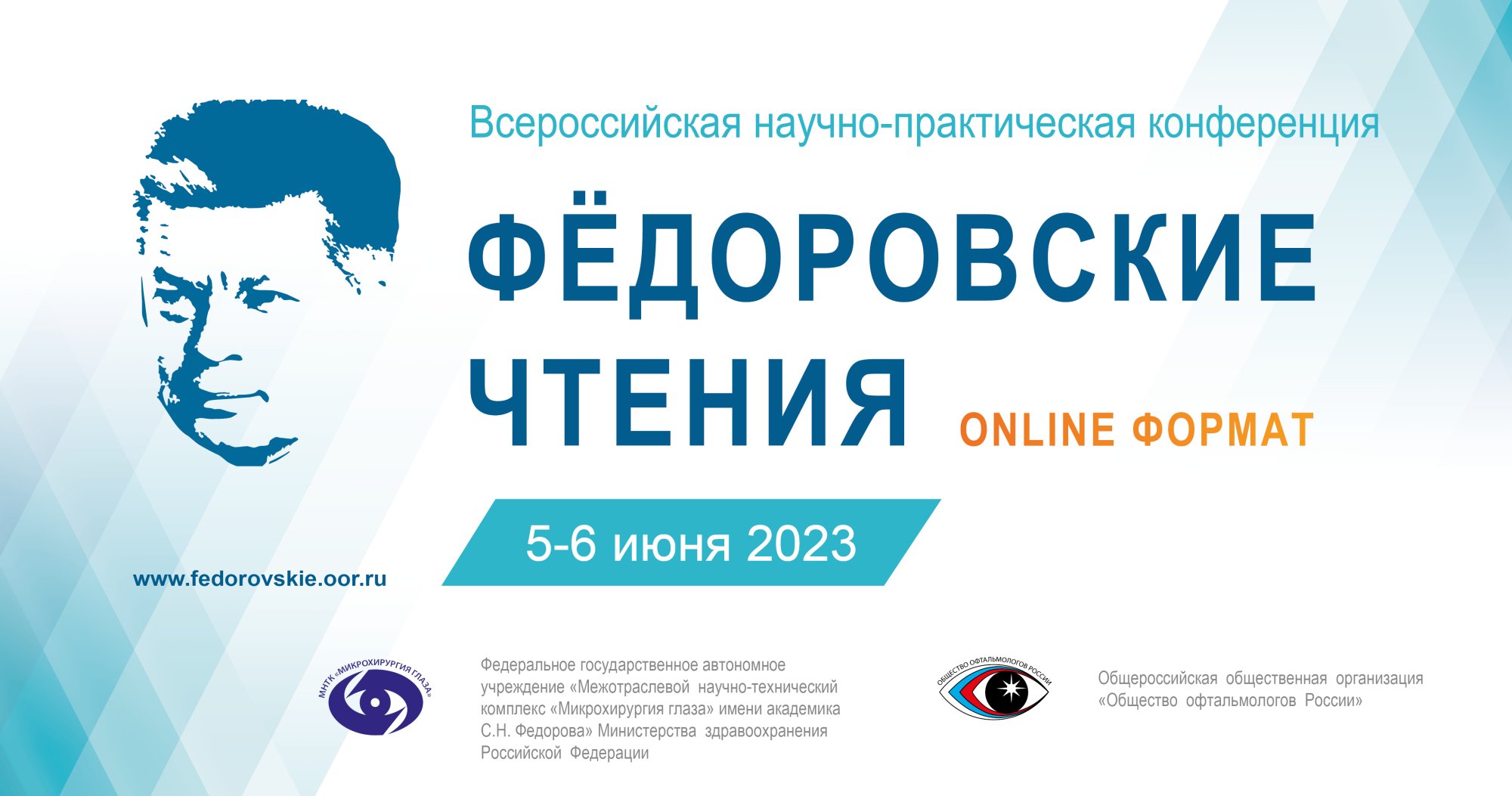 Всероссийская научно-практическая конференция «Федоровские чтения - 2023»