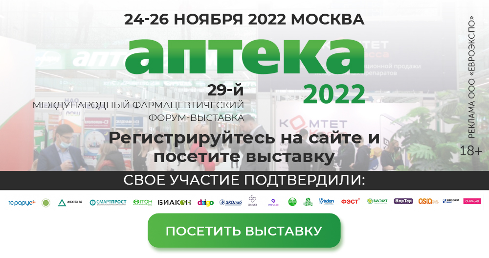 29й форум-выставка АПТЕКА 2022