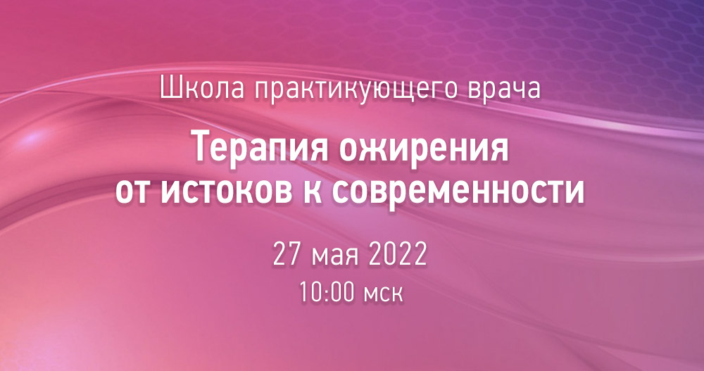 Школа практикующего врача «Терапия ожирения от истоков к современности»