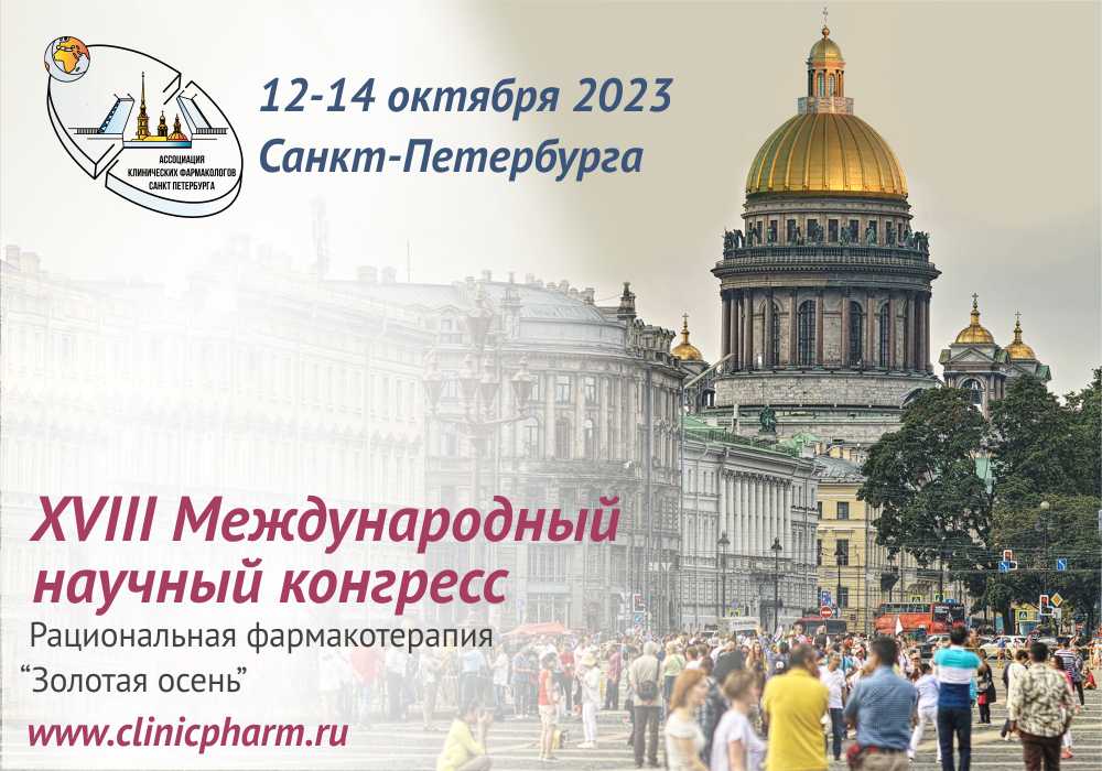  XVIII Международный конгресс «Рациональная фармакотерапия «Золотая осень»