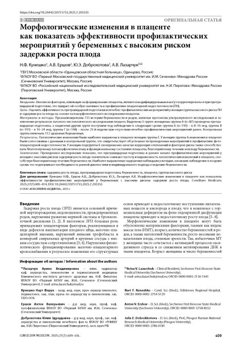 Морфологические изменения в плаценте как показатель эффективности профилактических мероприятий у беременных с высоким риском задержки роста плода