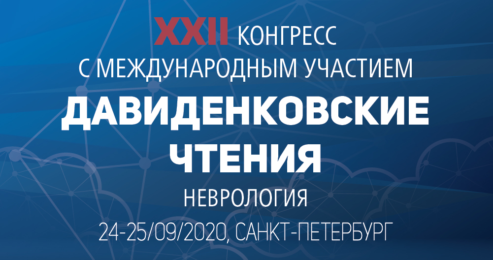 Конгресс с международным участием  XXII «Давиденковские чтения» (неврология)