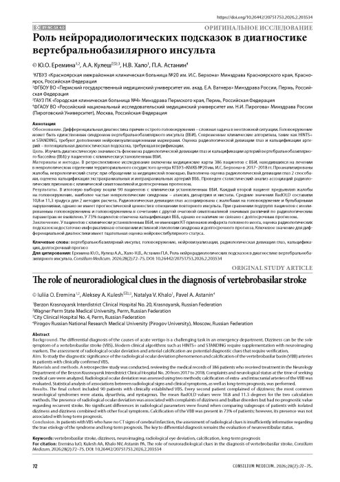 Роль нейрорадиологических подсказок в диагностике вертебральнобазилярного инсульта