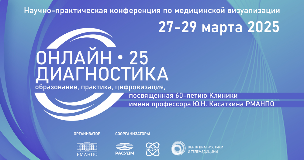 Новая эра медицинской визуализации: конференция «ОНЛАЙН-ДИАГНОСТИКА 25» готова к старту!