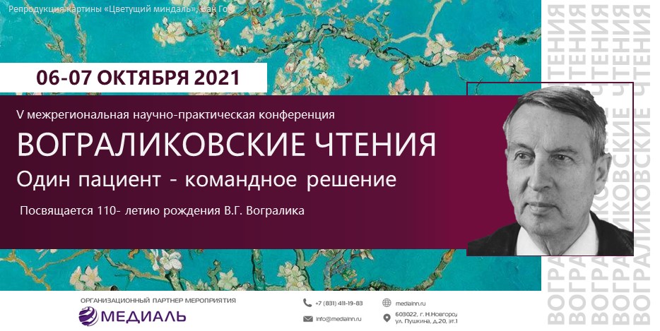 V межрегиональная научно-практическая конференция «Вограликовские чтения. Один пациент – командное решение».