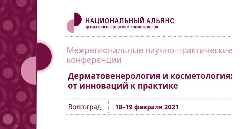 Межрегиональная научно-практическая онлайн-конференция «Дерматовенерология и косметология: от инновации к практике»