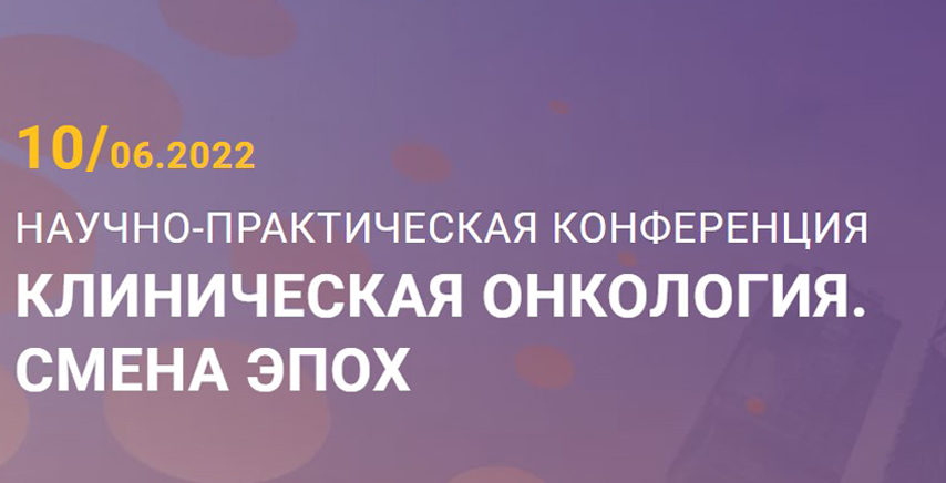 Научно-практическая конференция «Клиническая онкология. Смена эпох»