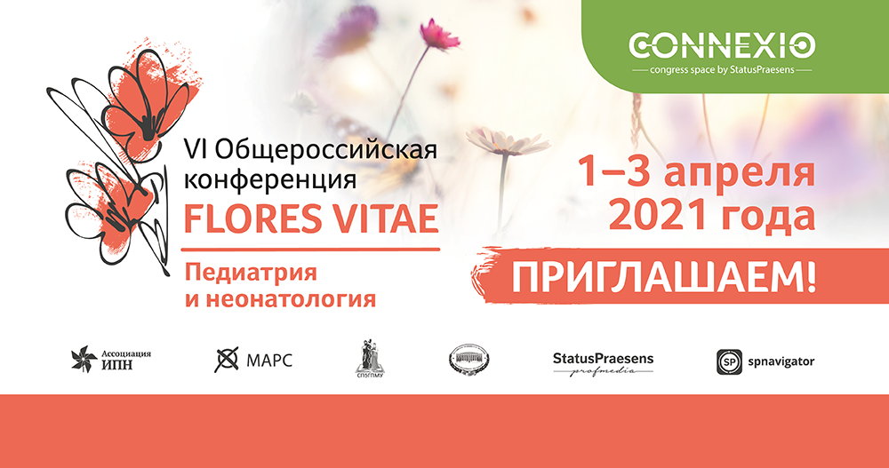 VI Общероссийская конференция «FLORES VITAE. Педиатрия и неонатология»