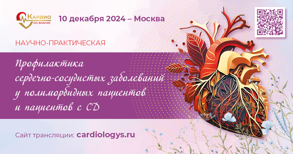 НПК «Профилактика сердечно-сосудистых заболеваний у полиморбидных пациентов и пациентов с сахарным диабетом