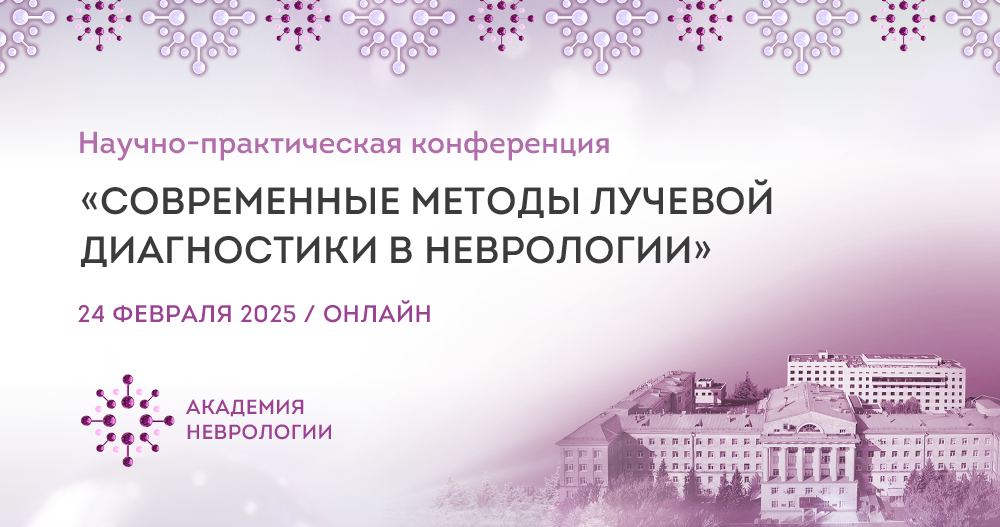 Научно-практическая конференция «Современные методы лучевой диагностики в неврологии»
