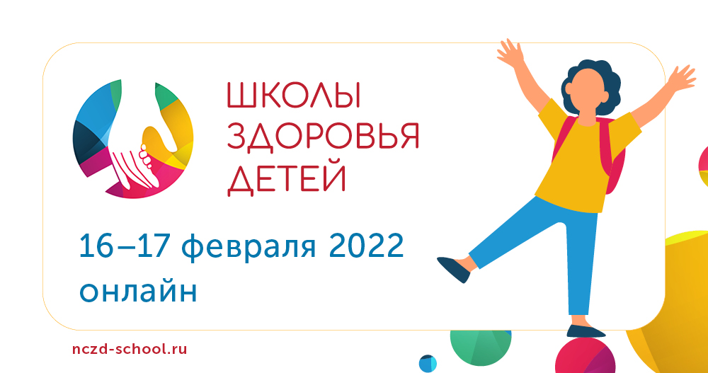 Школы здоровья детей