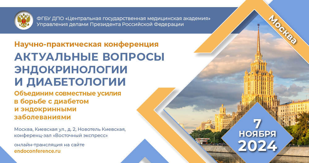 Научно-практическая конференция «Актуальные вопросы эндокринологии и диабетологии. Объединим совместные усилия в борьбе с диабетом и эндокринными заболеваниями»