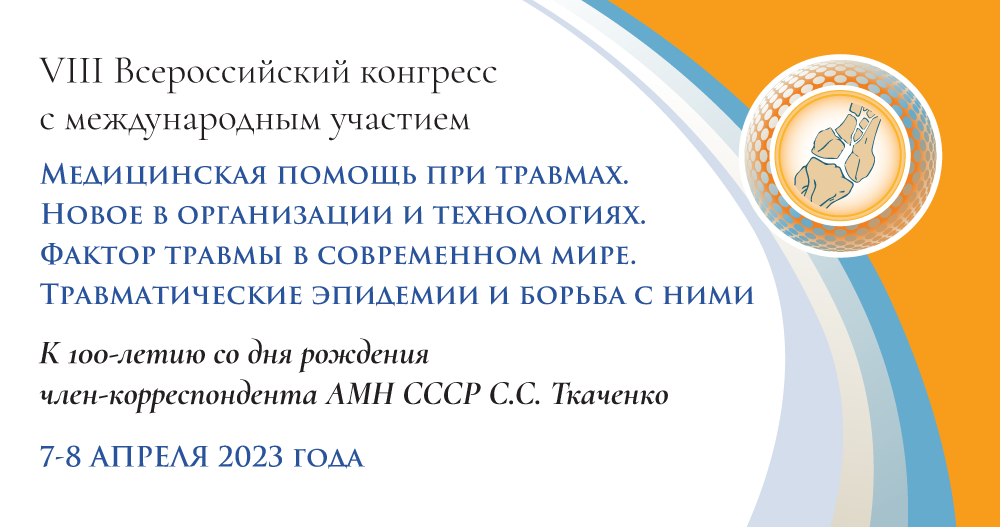 VIII Всероссийского конгресса c международным участием "Медицинская помощь при травмах. Новое в организации и технологиях. Фактор травмы в современном мире. Травматические эпидемии и борьба с ними"