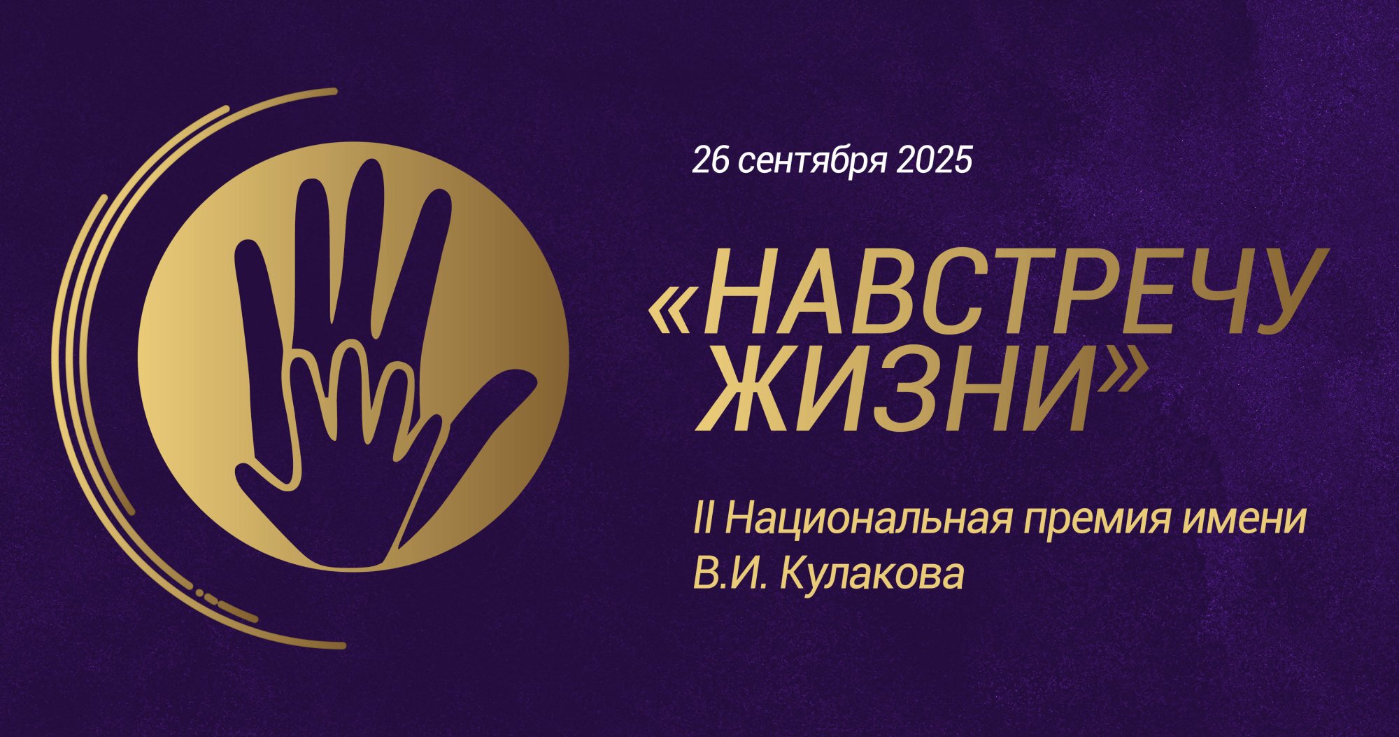 II Национальная премия имени В. И. Кулакова «Навстречу жизни»
