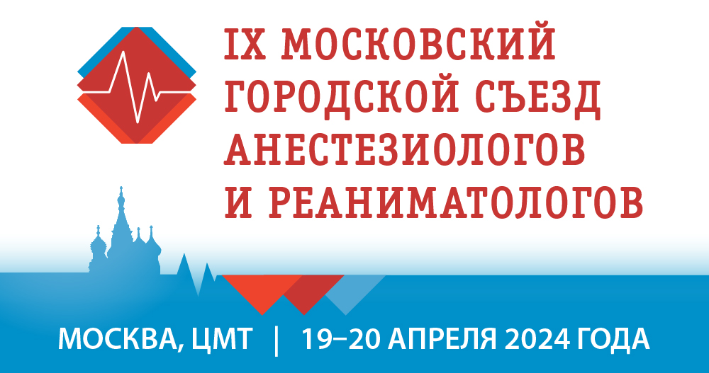 IX Московский городской Съезд анестезиологов и реаниматологов