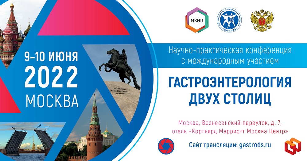 Гастроэнтерология двух столиц