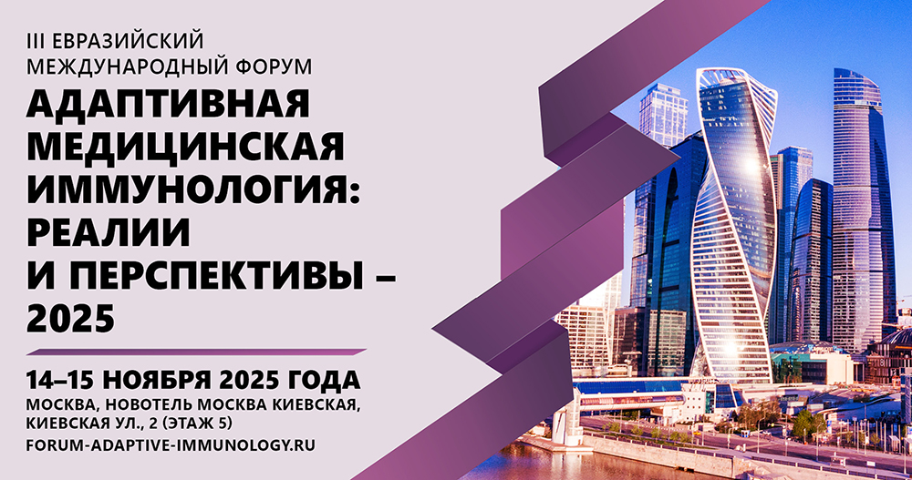 III Евразийский международный форум «Адаптивная медицинская иммунология: реалии и перспективы»