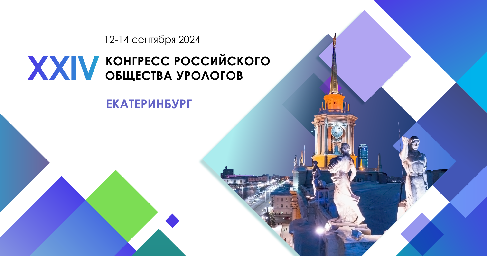 XXIV Конгресс Российского общества урологов