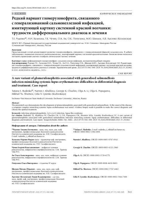 Редкий вариант гломерулонефрита, связанного с генерализованной сальмонеллезной инфекцией, имитирующей картину системной красной волчанки: трудности дифференциального диагноза и лечения