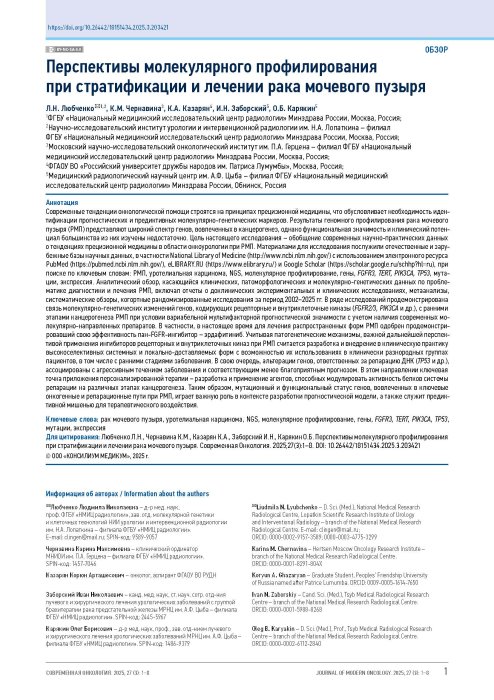 Перспективы молекулярного профилирования при стратификации и лечении рака мочевого пузыря