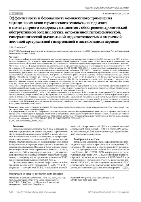Эффективность и безопасность комплексного применения медицинских газов у пациентов с обострением ХОБЛ, осложненной гипоксемической, гиперкапнической дыхательной недостаточностью и вторичной легочной артериальной гипертензией в постковидном периоде