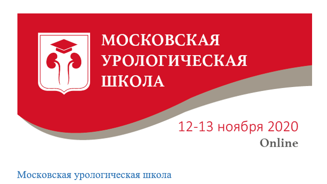 Московская урологическая школа