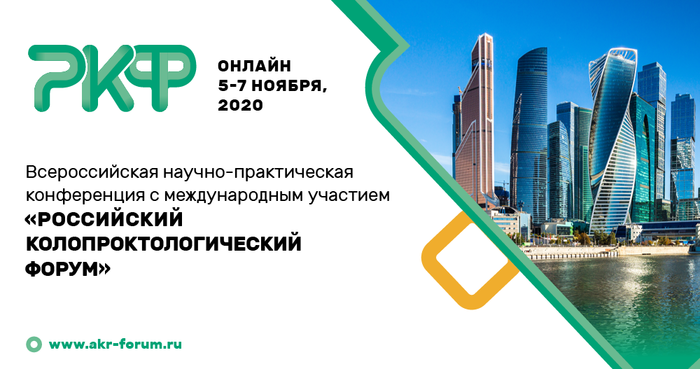 Всероссийская научно-практическая конференция с международным участием «Российский колопроктологический Форум»