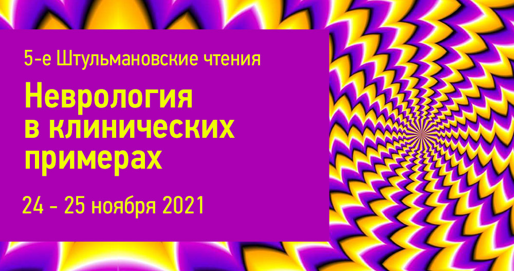 5-е Штульмановские чтения «Неврология в клинических примерах»