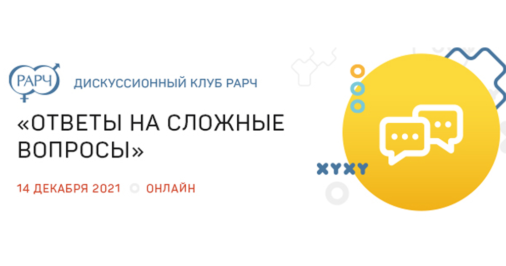 Дискуссионный клуб РАРЧ «Ответы на сложные вопросы»