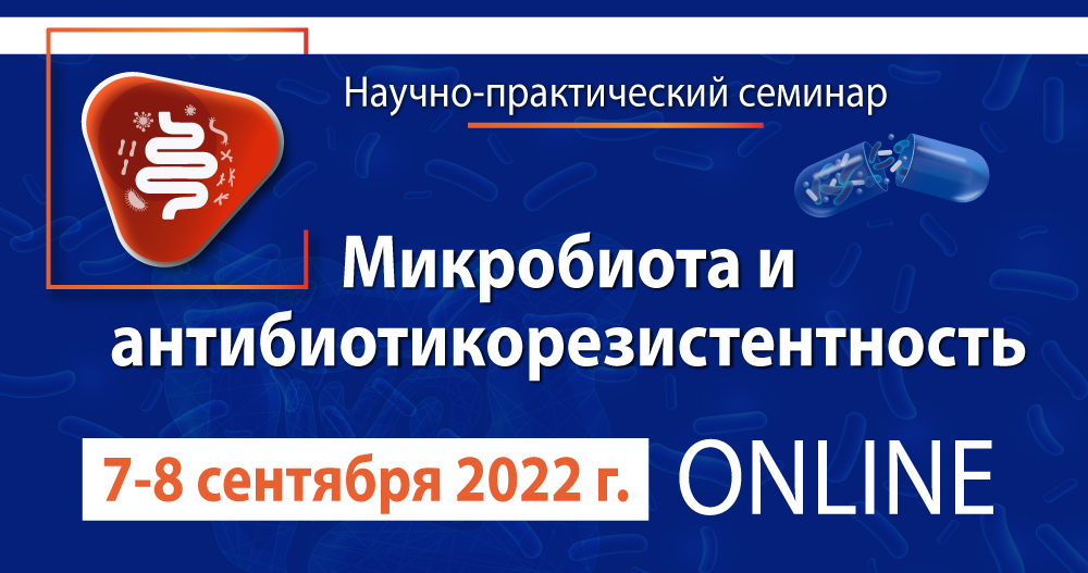 Цикл онлайн-семинаров ФБУН ЦНИИ Эпидемиологии Роспотребнадзора «Микробиота и антибиотикорезистентность»