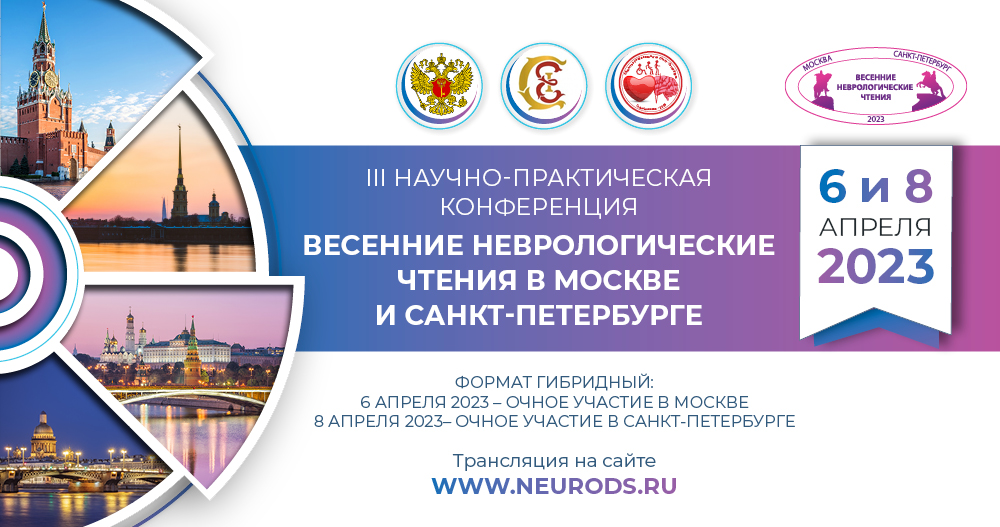 Весенние неврологические чтения