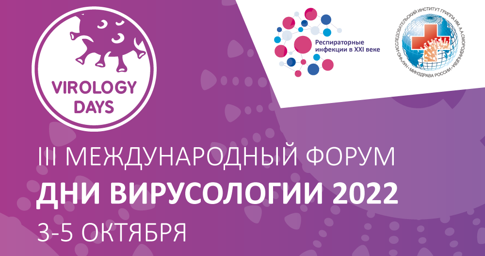 III Международный форум «Дни вирусологии – 2022»