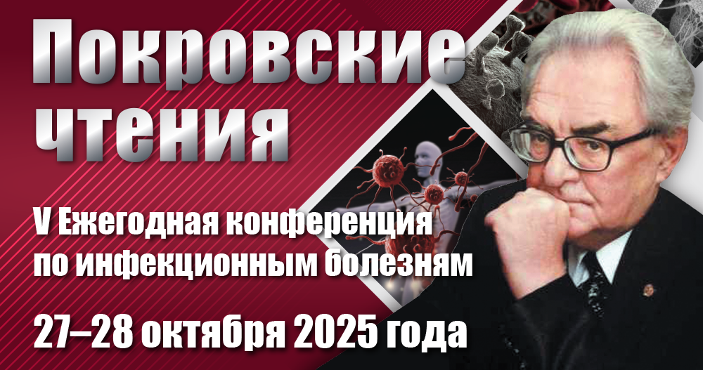 V Юбилейная Ежегодная конференция по инфекционным болезням «ПОКРОВСКИЕ ЧТЕНИЯ»