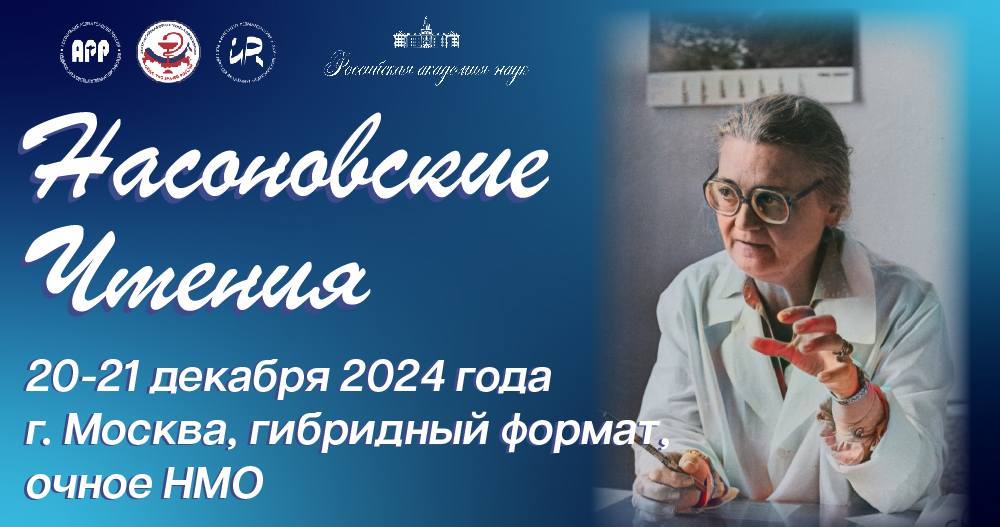 Общероссийская конференция «Насоновские Чтения»,  посвященная 60-летию Ассоциации Ревматологов России