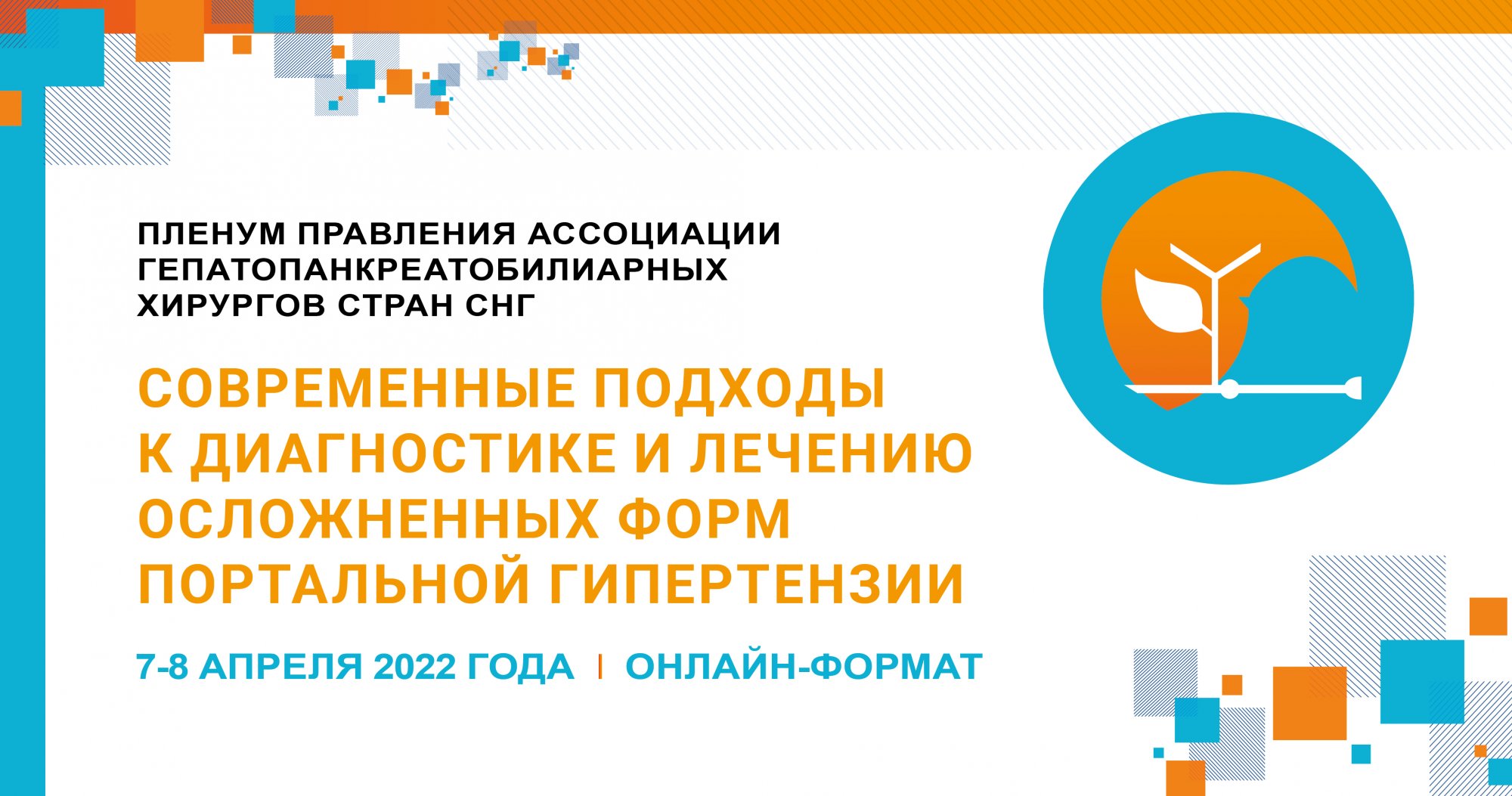 Пленум правления Ассоциации гепатопанкреатобилиарных хирургов стран СНГ «Современные подходы к диагностике и лечению осложненных форм портальной гипертензии»