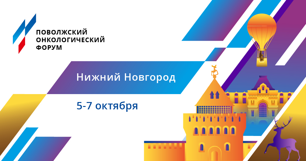 II Поволжский онкологический форум «Интеграция лучших практик регионов»