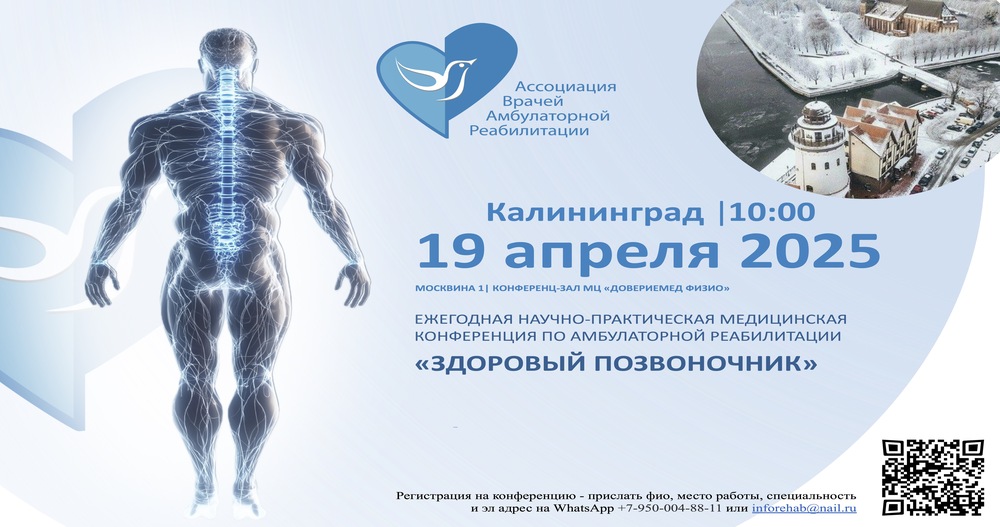 ЕЖЕГОДНАЯ НАУЧНО-ПРАКТИЧЕСКАЯ МЕДИЦИНСКАЯ КОНФЕРЕНЦИЯ ПО АМБУЛАТОРНОЙ РЕАБИЛИТАЦИИ