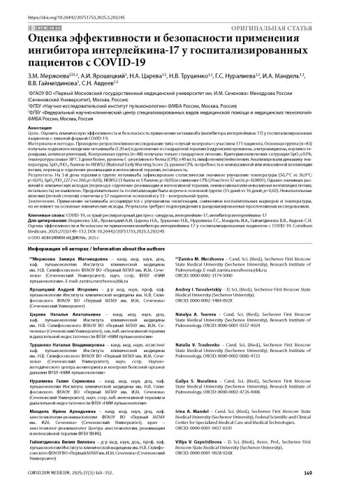 Оценка эффективности и безопасности применения ингибитора интерлейкина-17 у госпитализированных пациентов с COVID-19