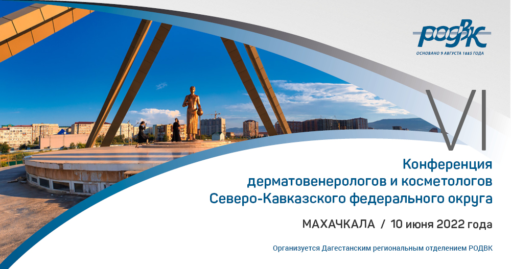 VI конференция дерматовенерологов и косметологов Северо-Кавказского федерального округа