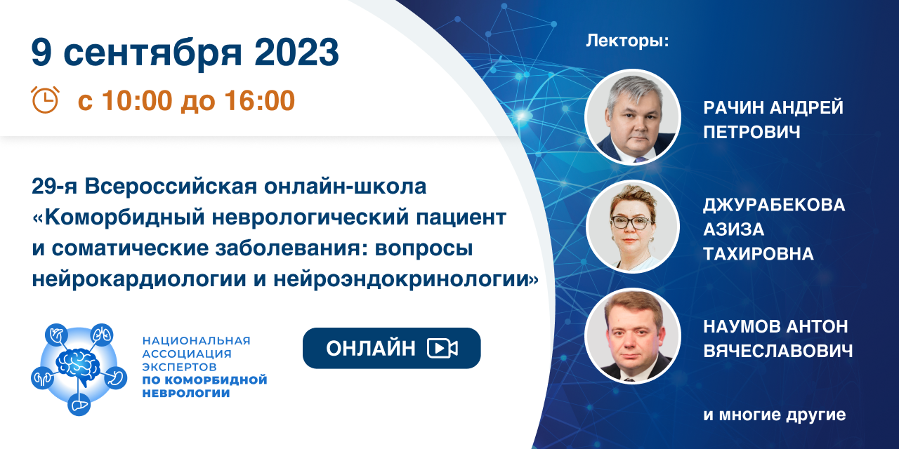 29-я Всероссийская онлайн-школа «Коморбидный неврологический пациент и  соматические заболевания: вопросы нейрокардиологии и нейроэндокринологии» |  Портал OmniDoctor