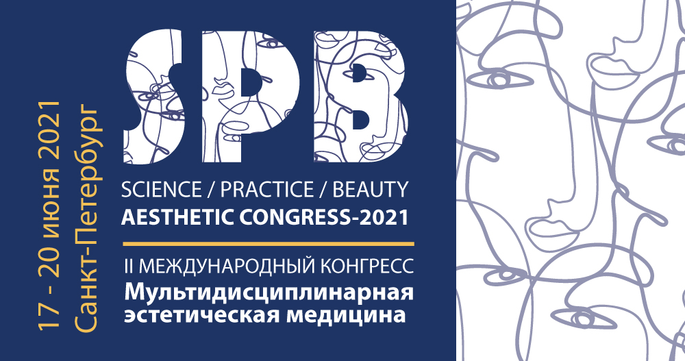 Второй международный конгресс «Мультидисциплинарная эстетическая медицина»