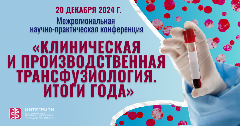 Межрегиональная научно-практическая конференция «Клиническая и производственная трансфузиология. Итоги года»