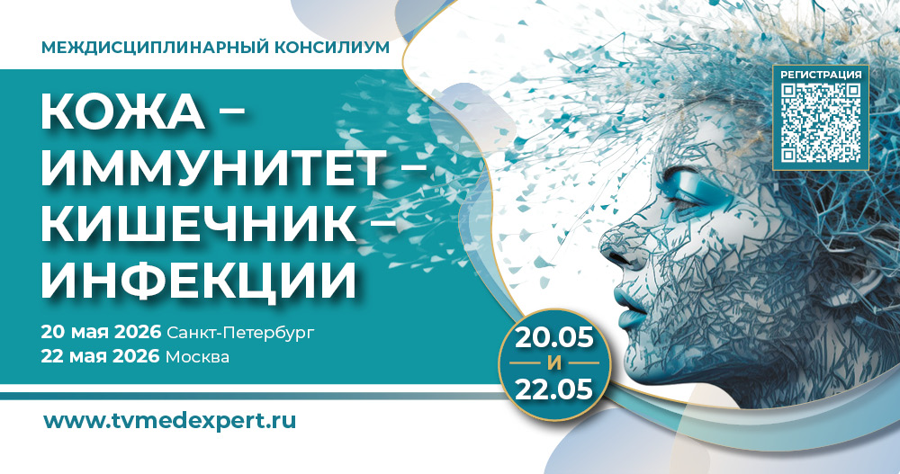Междисциплинарный консилиум: кожа, иммунитет, кишечник, инфекции