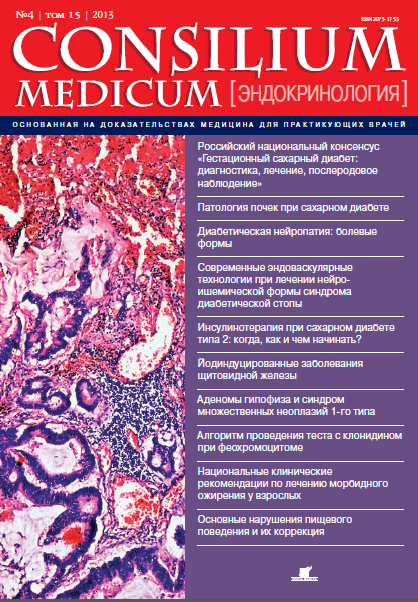 Журнал эндокринология. Журнал consilium Medicum. Журнал проблемы эндокринологии. Журнал consilium Medicum 2021.